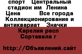 19.1) спорт : Центральный стадион им. Ленина › Цена ­ 899 - Все города Коллекционирование и антиквариат » Значки   . Карелия респ.,Сортавала г.